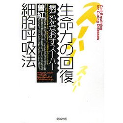 生命力の回復 細胞呼吸法―病気を治すスーハー [単行本]
