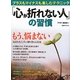 「心が折れない人」の習慣―プラスもマイナスも楽しむテクニック(PHP BOOKS) [単行本]