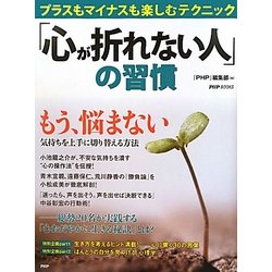 「心が折れない人」の習慣―プラスもマイナスも楽しむテクニック(PHP BOOKS) [単行本]