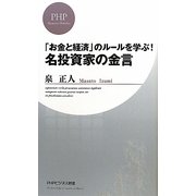 「お金と経済」のルールを学ぶ!名投資家の金言(PHPビジネス新書) [新書]
