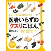 医者いらずの「クスリごはん」―おいしく食べて病気に効く(PHPビジュアル実用BOOKS) [単行本]