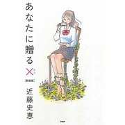 あなたに贈る×(キス) 新装版 [単行本]