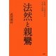 法然と親鸞―仏教二大改革者の生涯と思想 [単行本]