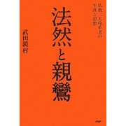 法然と親鸞―仏教二大改革者の生涯と思想 [単行本]