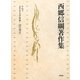 文学史と文学理論〈1〉詩の発生(西郷信綱著作集〈第6巻〉) [全集叢書]