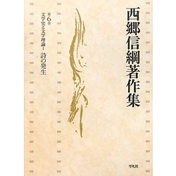 文学史と文学理論〈1〉詩の発生(西郷信綱著作集〈第6巻〉) [全集叢書]