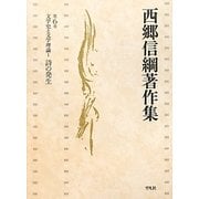 文学史と文学理論〈1〉詩の発生(西郷信綱著作集〈第6巻〉) [全集叢書]