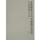 自然保護NGO 半世紀のあゆみ―日本自然保護協会五〇年誌 新装版 [単行本]