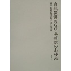 自然保護NGO 半世紀のあゆみ―日本自然保護協会五〇年誌 新装版 [単行本]