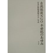 自然保護NGO 半世紀のあゆみ―日本自然保護協会五〇年誌 新装版 [単行本]