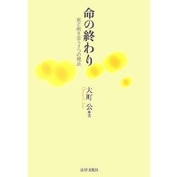 命の終わり―死と向き合う7つの視点 [単行本]
