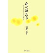命の終わり―死と向き合う7つの視点 [単行本]