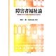 障害者福祉論―障害者に対する支援と障害者自立支援制度 [単行本]