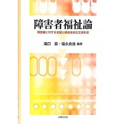 障害者福祉論―障害者に対する支援と障害者自立支援制度 [単行本]