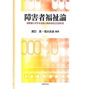 障害者福祉論―障害者に対する支援と障害者自立支援制度 [単行本]