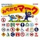 みぢかなマーク―好奇心がめばえ、ルールもわかる! 改訂新版 [絵本]