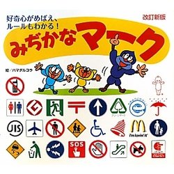 みぢかなマーク―好奇心がめばえ、ルールもわかる! 改訂新版 [絵本]