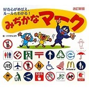 みぢかなマーク―好奇心がめばえ、ルールもわかる! 改訂新版 [絵本]