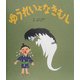 ゆうれいとなきむし [絵本]