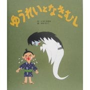 ゆうれいとなきむし [絵本]