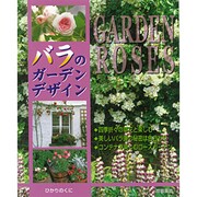 バラのガーデンデザイン(園芸ムックシリーズ) [全集叢書]