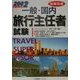 短期完成 一般・国内旅行主任者試験〈2002年度版〉 [全集叢書]