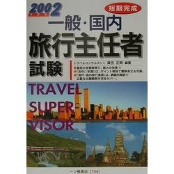 短期完成 一般・国内旅行主任者試験〈2002年度版〉 [全集叢書]