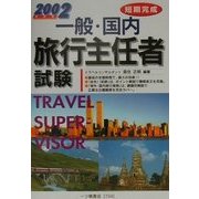 短期完成 一般・国内旅行主任者試験〈2002年度版〉 [全集叢書]