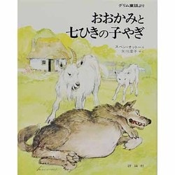 おおかみと七ひきの子やぎ－グリム童話より（評論社の児童図書館・絵本の部屋） [絵本]