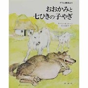 おおかみと七ひきの子やぎ－グリム童話より（評論社の児童図書館・絵本の部屋） [絵本]
