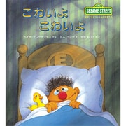 こわいよ こわいよ(児童図書館・絵本の部屋―セサミストリートのなかまたち〈2〉) [絵本]