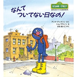 なんてついてない日なの!―セサミストリートのなかまたち〈10〉(児童図書館・絵本の部屋) [絵本]