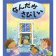 なんだかさびしい(評論社の児童図書館・絵本の部屋―心のなやみにこたえます〈4〉) [絵本]