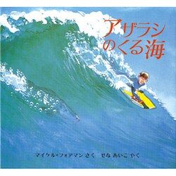 アザラシのくる海(児童図書館・絵本の部屋) [絵本]
