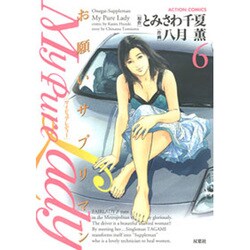 My Pure Lady 6（アクションコミックス） [コミック]