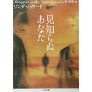見知らぬあなた(二見文庫―ザ・ミステリ・コレクション) [文庫]