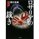 ロザリアの裁き(ザ・ミステリ・コレクション) [文庫]