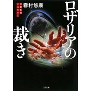 ロザリアの裁き(ザ・ミステリ・コレクション) [文庫]