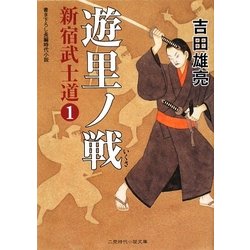 遊里ノ戦 新宿武士道〈1〉(二見時代小説文庫) [文庫]