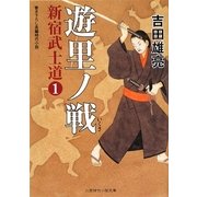 遊里ノ戦 新宿武士道〈1〉(二見時代小説文庫) [文庫]
