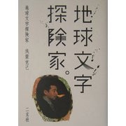地球文字探険家 [単行本]