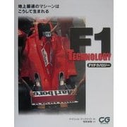 F1テクノロジー―地上最速のマシーンはこうして生まれる [単行本]