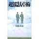 超隠居術―快楽的生活の発見と堪能 [単行本]