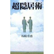 超隠居術―快楽的生活の発見と堪能 [単行本]