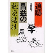 追跡昌益の秘密結社