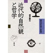近代的自然観と哲学（現代の科学と哲学） [単行本]