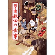 聞き書　秋田の食事(日本の食生活全集　5<5>) [全集叢書]