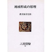 地域形成の原理(人間選書〈106〉) [全集叢書]