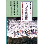 岩手(全国の伝承 江戸時代 人づくり風土記―ふるさとの人と知恵〈3〉) [全集叢書]