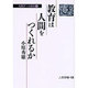 人間学への招待〈2〉教育は人間をつくれるか(人間選書〈138〉) [単行本]